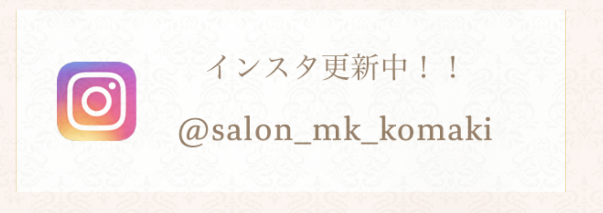 インスタ更新中 @salon_mk_komaki